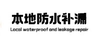 西盟本地防水补漏